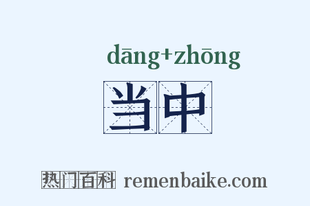 当中是什么意思的图片